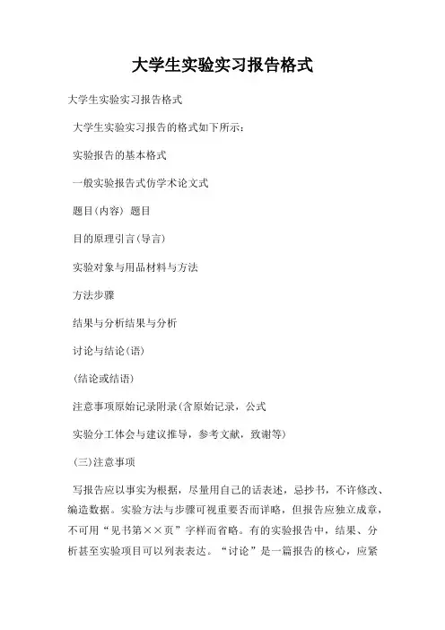 大学生实验实习报告格式