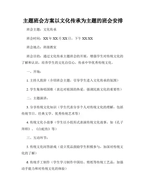 主题班会方案以文化传承为主题的班会安排