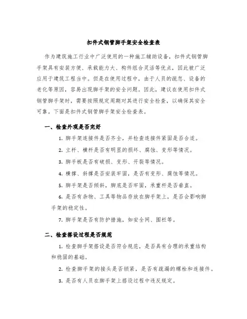 扣件式钢管脚手架安全检查表