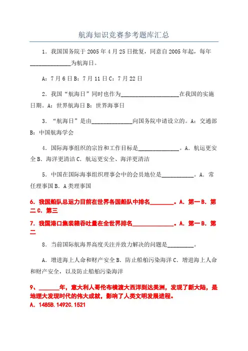 航海知识竞赛参考题库汇总