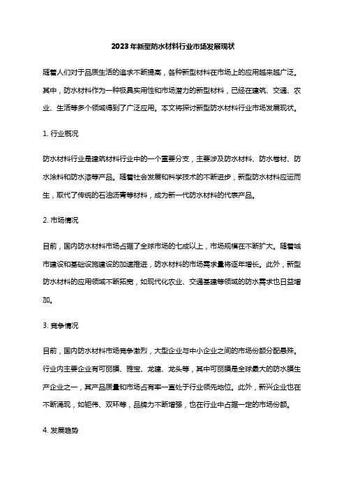 2023年新型防水材料行业市场发展现状