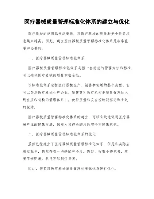 医疗器械质量管理标准化体系的建立与优化