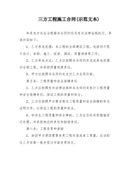 三方工程施工合同(示范文本)