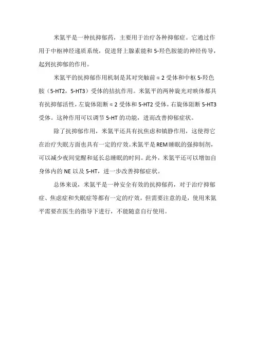 药物米氮平的功效