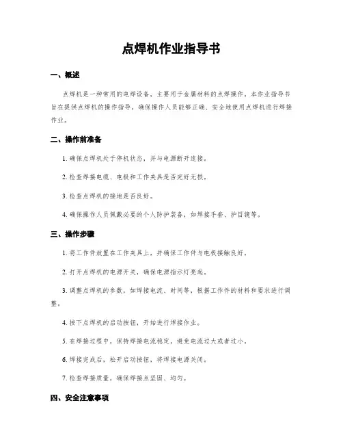 点焊机作业指导书