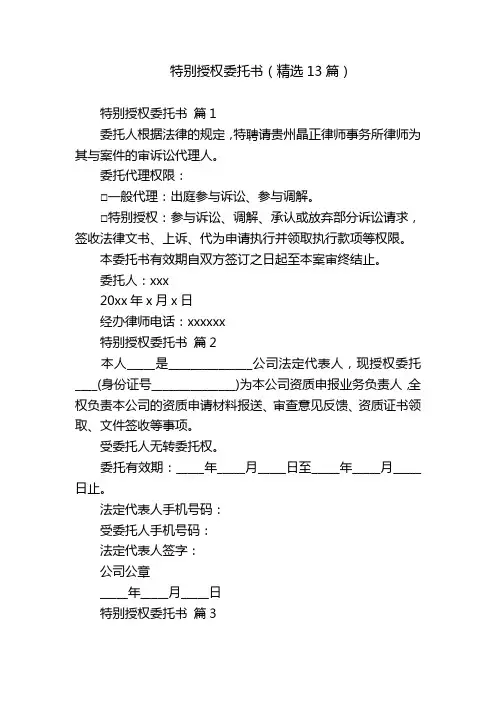 特别授权委托书(精选13篇)