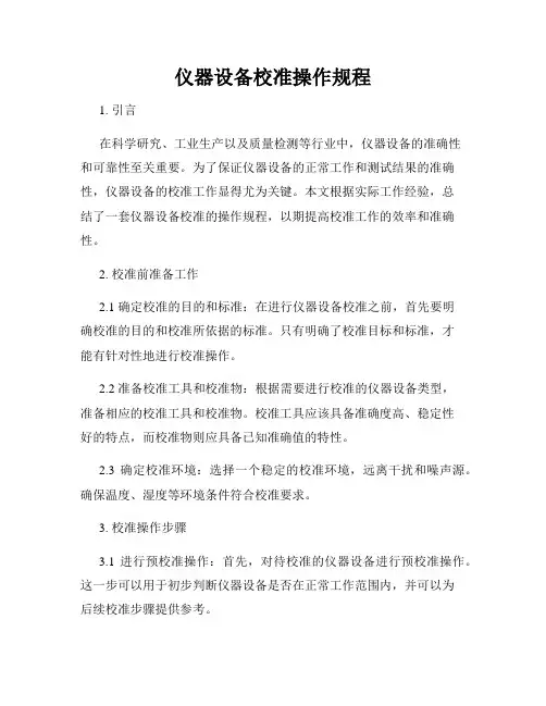 仪器设备校准操作规程