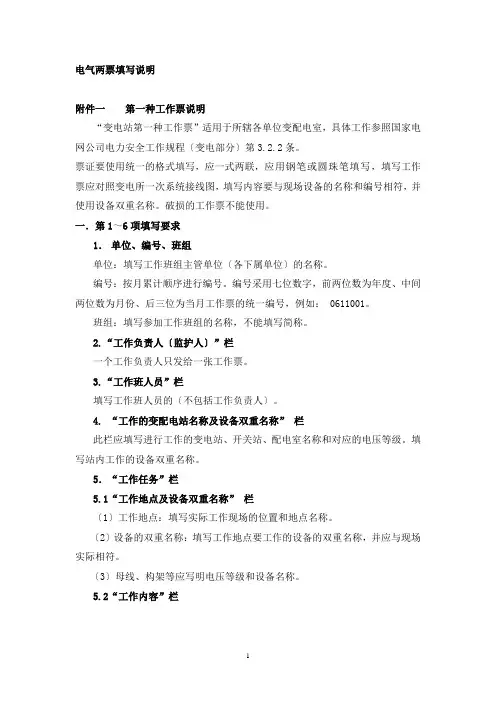 电气两票操作票-工作票填写说明