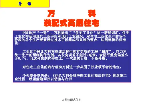 万科装配式住宅 ppt课件