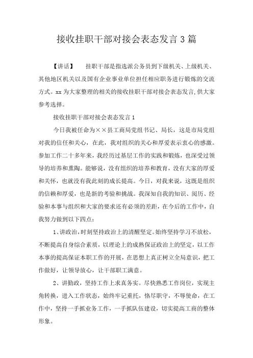 接收挂职干部对接会表态发言3篇
