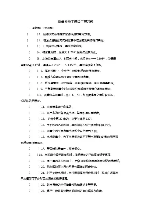 测量放线工高级工复习题和答案