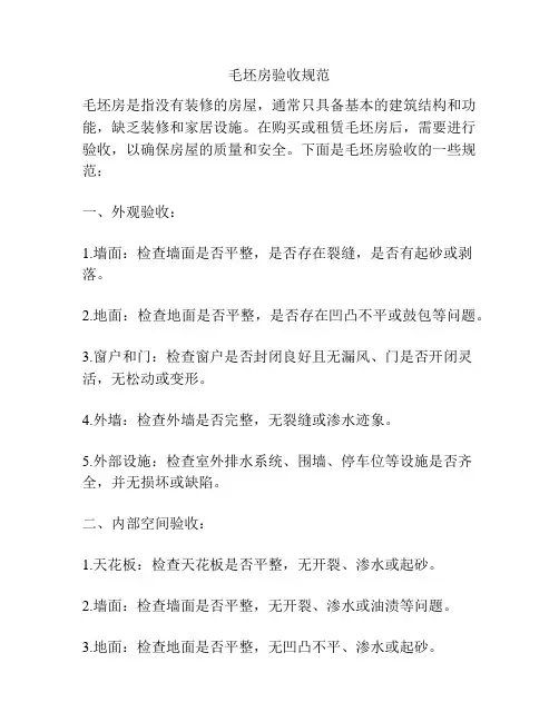 毛坯房验收规范
