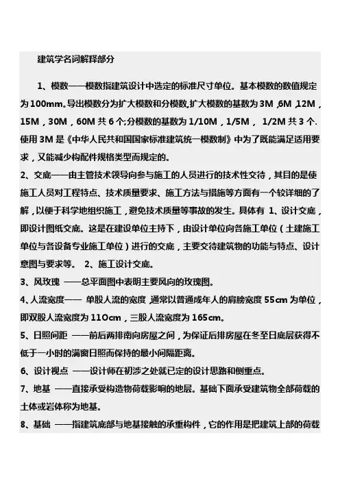 建筑学名词解释部分