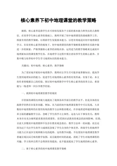 核心素养下初中地理课堂的教学策略