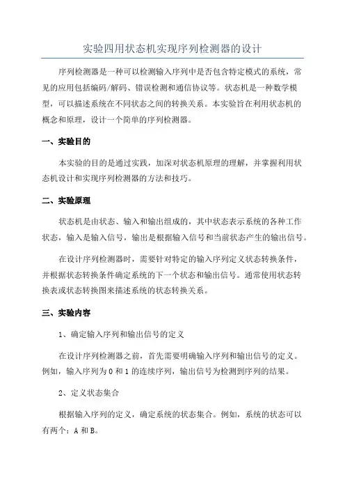 实验四用状态机实现序列检测器的设计