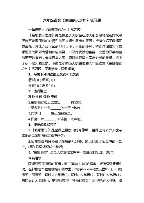 六年级语文《蒙娜丽莎之约》练习题