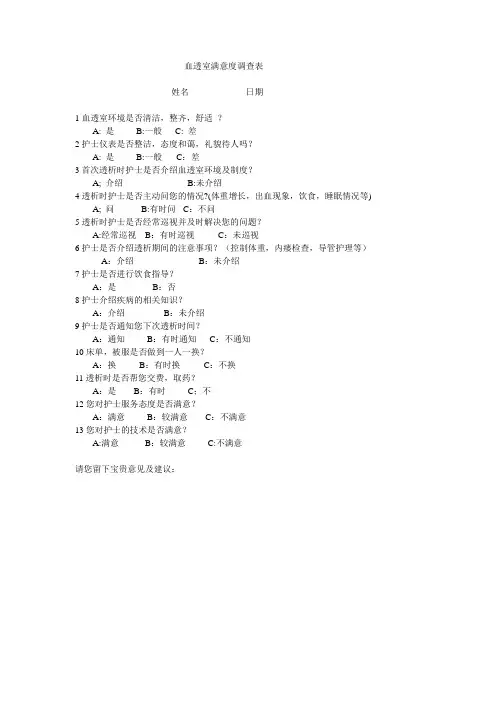 血透室满意度调查表