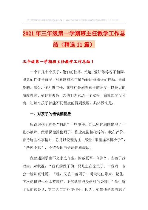 2021年三年级第一学期班主任教学工作总结(精选11篇)