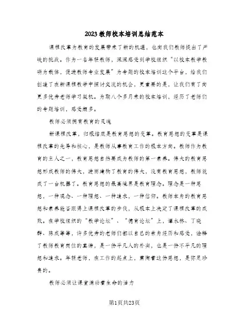 2023教师校本培训总结范本(8篇)