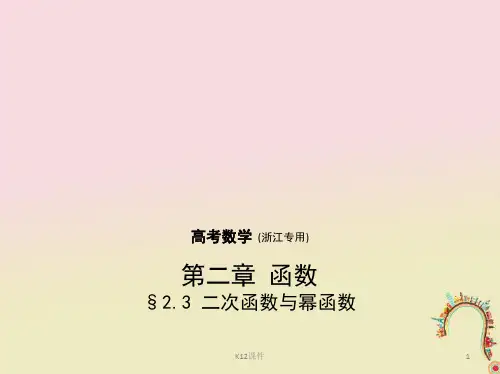 2018年高考数学一轮复习 第二章 函数 2.3 二次函数与幂函数