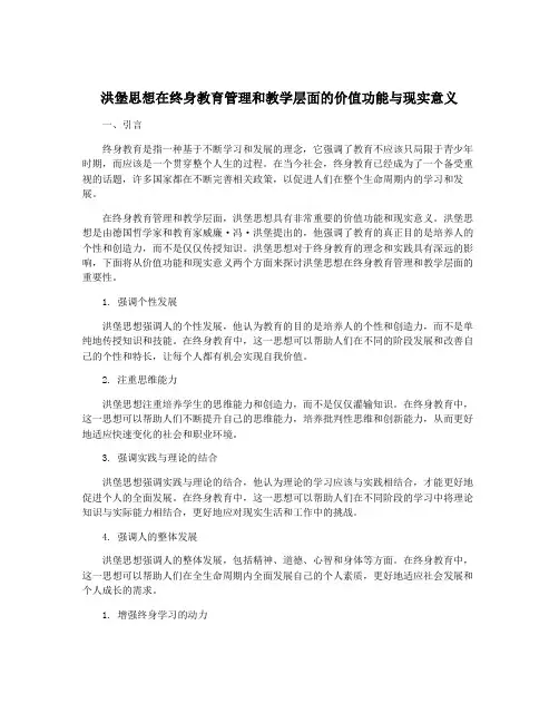 洪堡思想在终身教育管理和教学层面的价值功能与现实意义