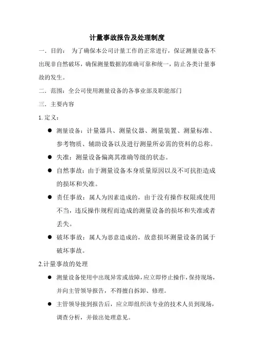 计量事故报告及处理制度