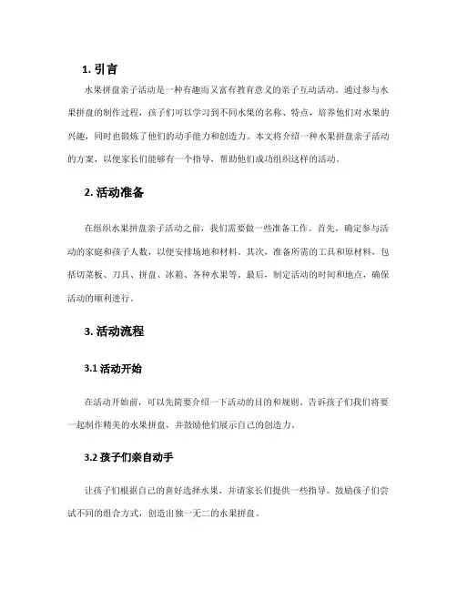 水果拼盘亲子活动方案