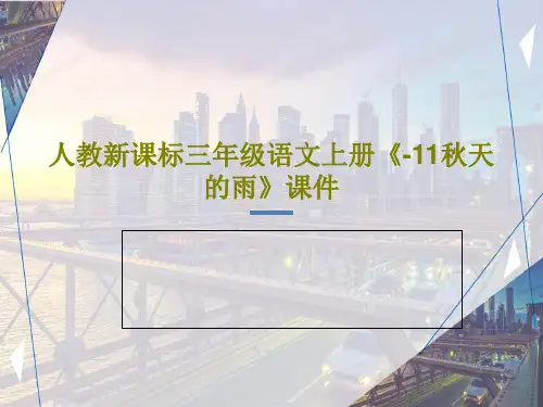人教新课标三年级语文上册《-11秋天的雨》课件共29页