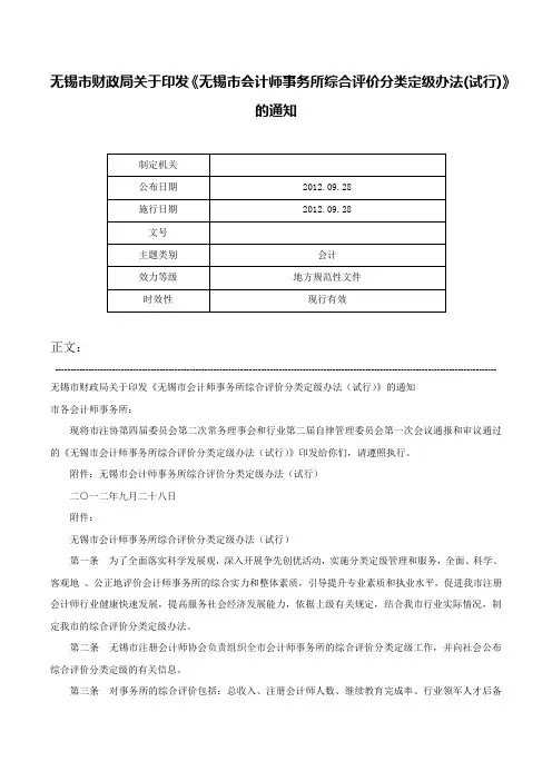 无锡市财政局关于印发《无锡市会计师事务所综合评价分类定级办法(试行)》的通知-
