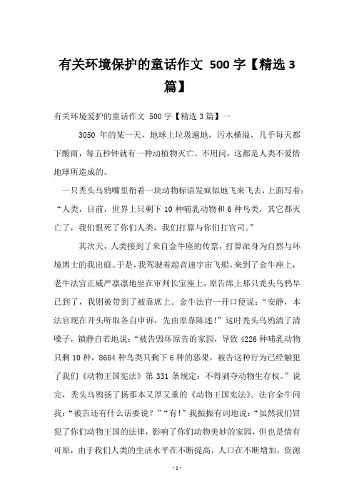 有关环境保护的童话作文 500字【3篇】