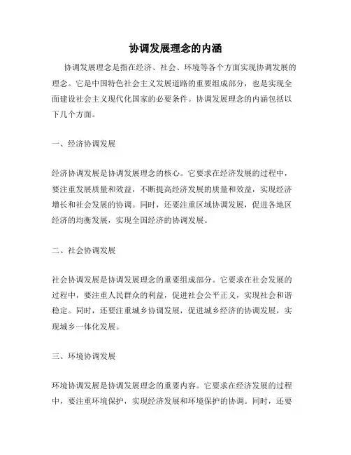 协调发展理念的内涵