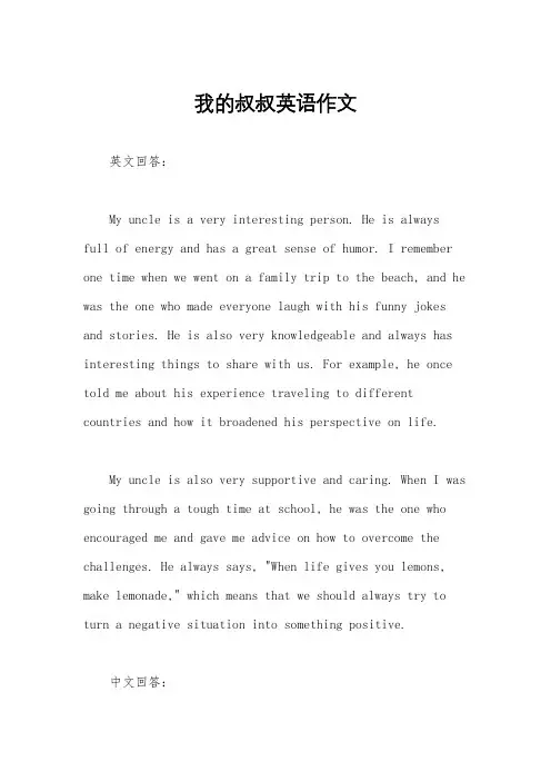 我的叔叔英语作文