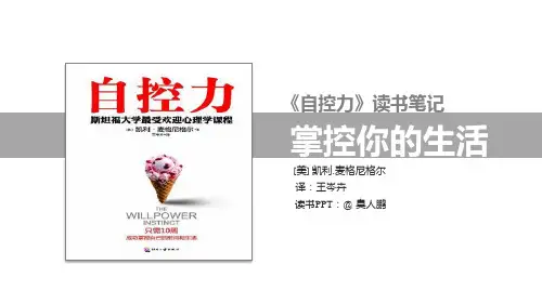 《自控力》读书笔记PPT课件