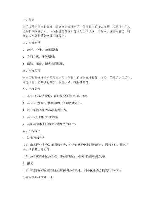小区业委会物业招标程序