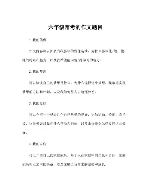 六年级常考的作文题目