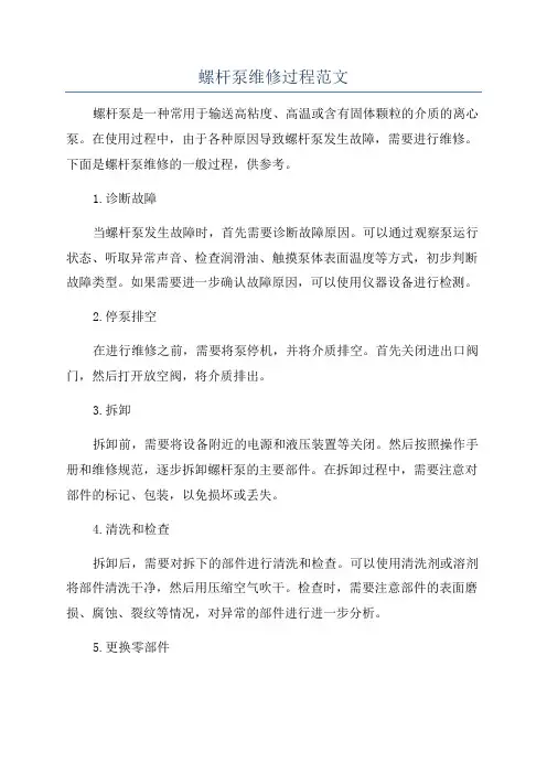螺杆泵维修过程范文