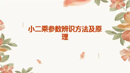 小二乘参数辨识方法及原理
