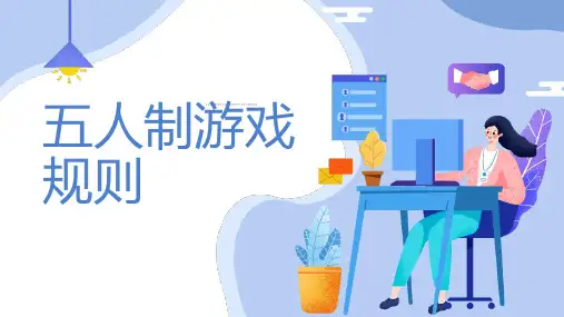 五人制游戏规则