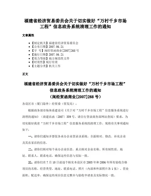 福建省经济贸易委员会关于切实做好“万村千乡市场工程”信息政务系统清理工作的通知