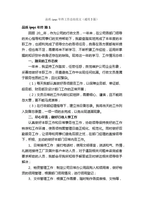 品质ipqc年终工作总结范文（通用3篇）
