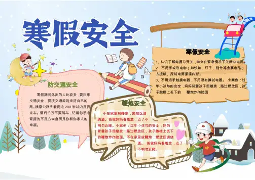 word模板：寒假学生安全生活小报手抄报Word模板