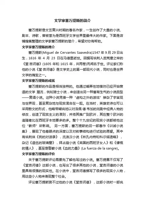 文学家塞万提斯的简介