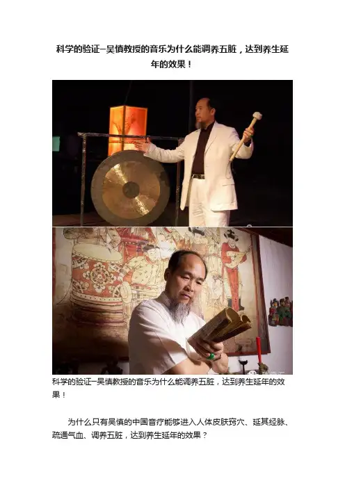 科学的验证─吴慎教授的音乐为什么能调养五脏，达到养生延年的效果！