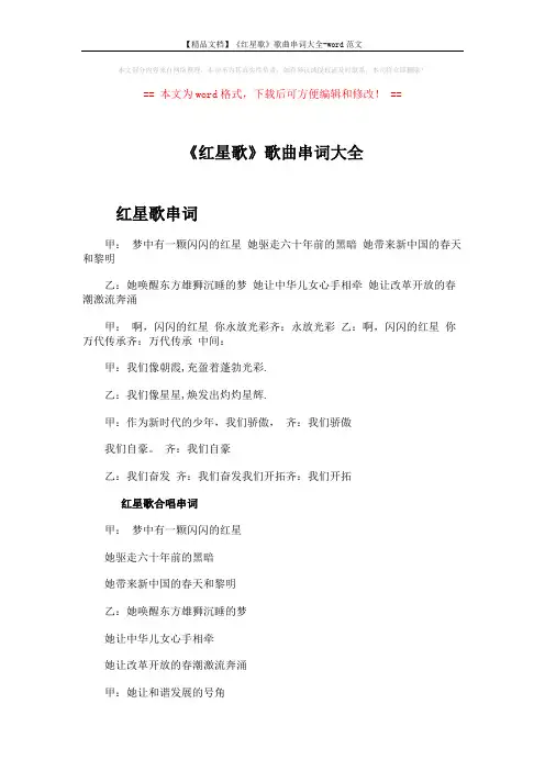 【精品文档】《红星歌》歌曲串词大全-word范文 (2页)