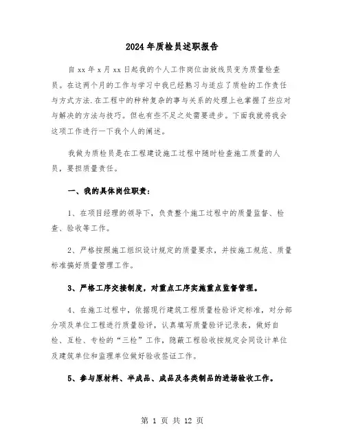 2024年质检员述职报告（三篇）