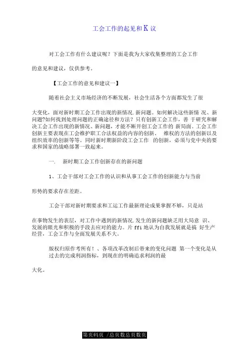 工会工作的意见和建议.doc