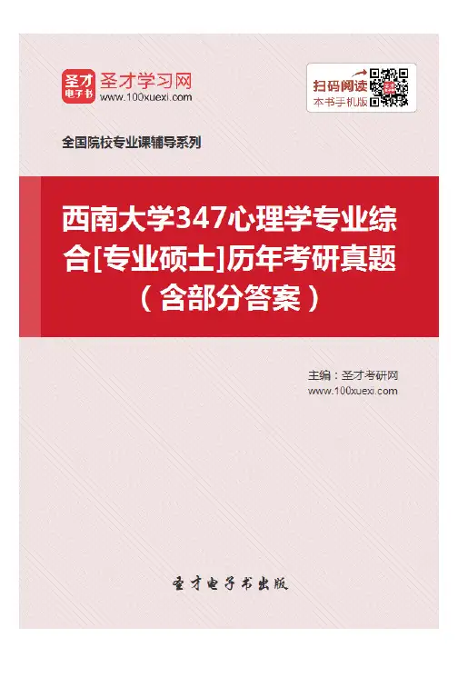 西南大学347心理学专业综合[专业硕士]历年考研真题（含部分答案）