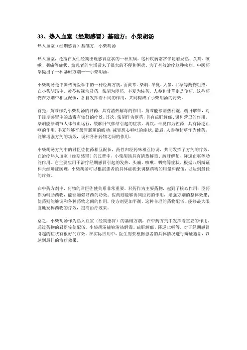33、热入血室(经期感冒)基础方：小柴胡汤
