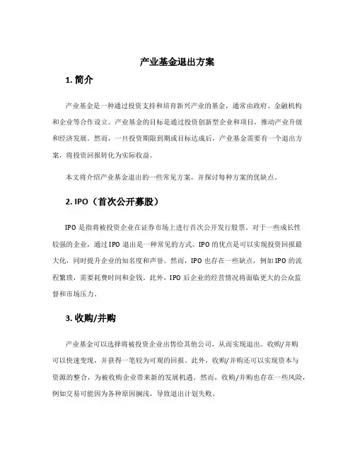 产业基金退出方案
