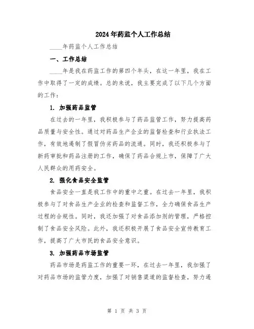 2024年药监个人工作总结